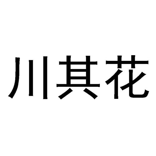 川其花