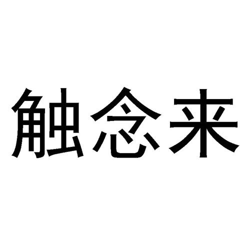 触念来