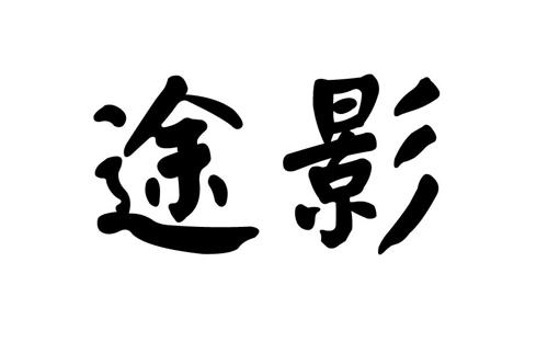 第8类商标-途影 途影