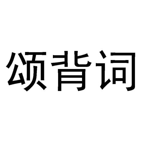 第5类商标-颂背词 颂背词