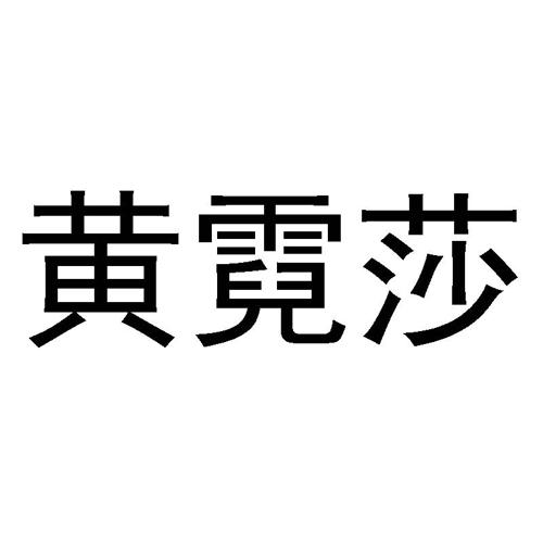 第5类商标-黄霓莎 黄霓莎