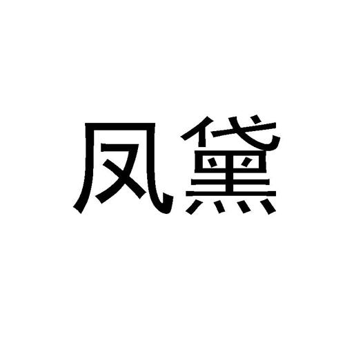 第5类商标-凤黛 凤黛