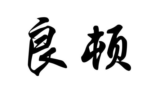 第4类商标-良顿 良顿