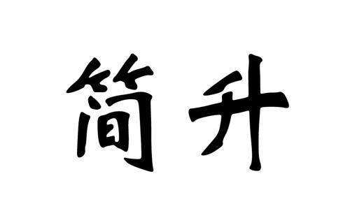 第3类商标-简升 简升