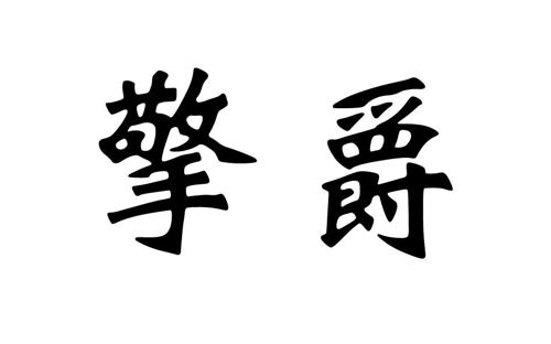 第3类商标-擎爵 擎爵