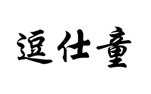 第3类商标-逗仕童 逗仕童