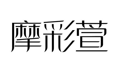第3类商标-摩彩萱 摩彩萱