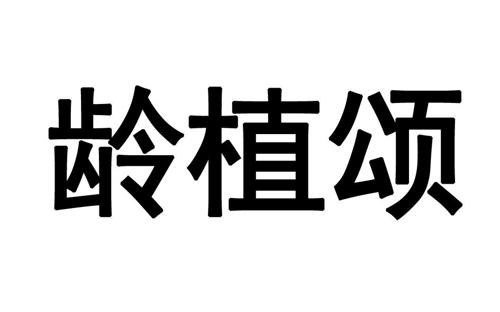 第3类商标-龄植颂 龄植颂