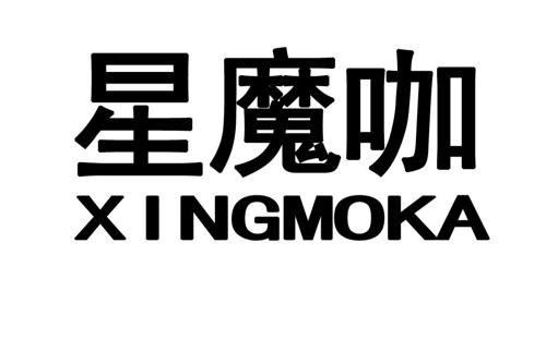 第3类商标-星魔咖 星魔咖