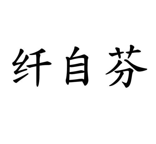 第3类商标-纤自芬 纤自芬