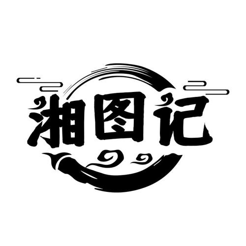 湘图记