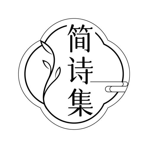 简诗集