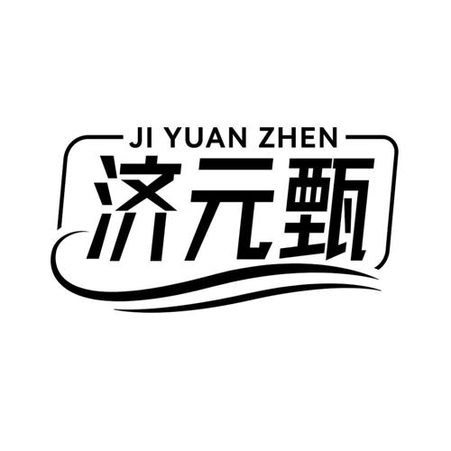 济元甄