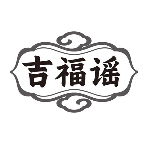 吉福谣