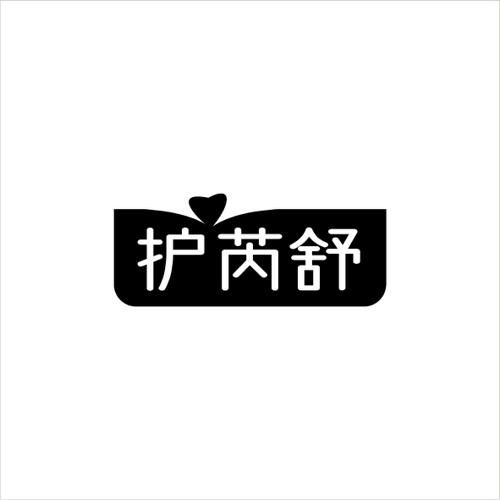 护芮舒