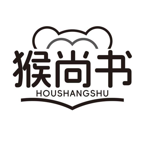 猴尚书