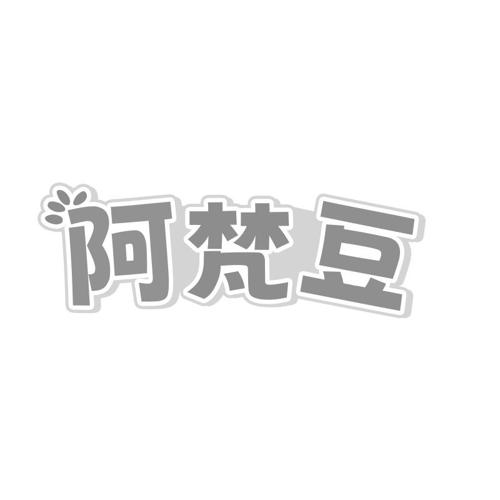 阿梵豆