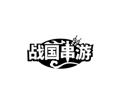 战国串游