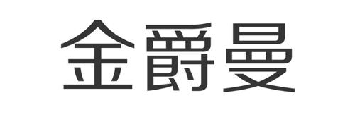 金爵曼