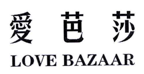 爱芭莎 LOVE BAZAAR