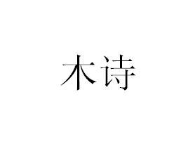 木诗
