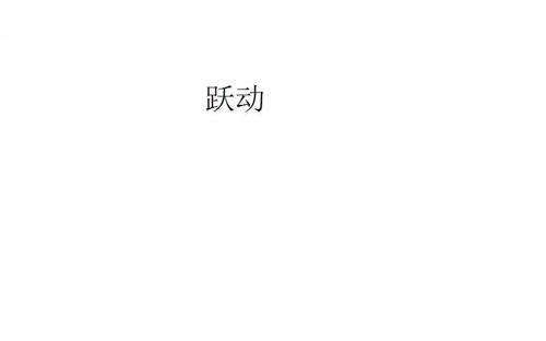 跃动