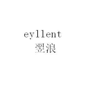 翌浪 EYLLENT