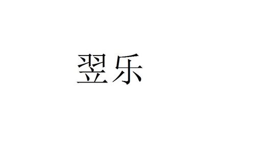 翌乐
