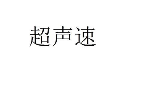 超声速