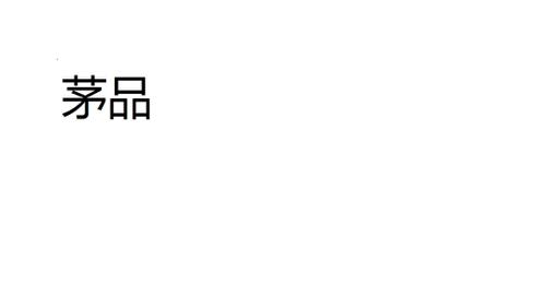 茅品