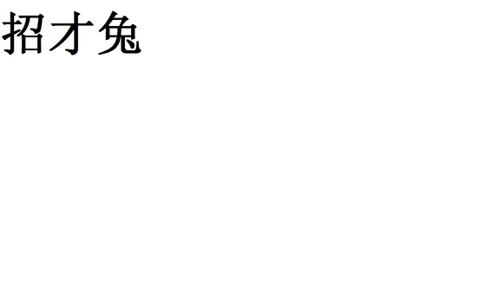 招才兔