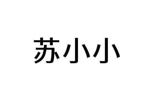 苏小小