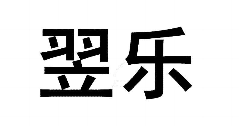 翌乐