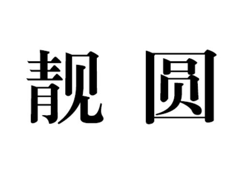 靓圆