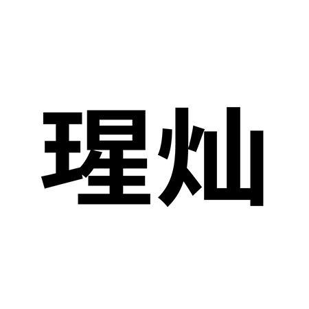 瑆灿