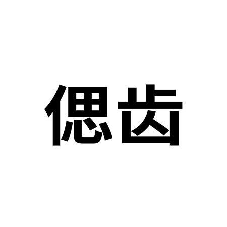 偲齿