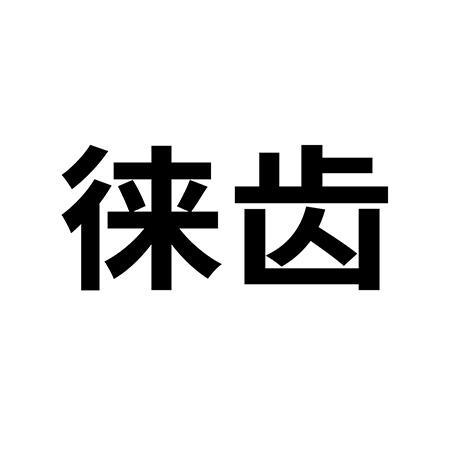 徕齿