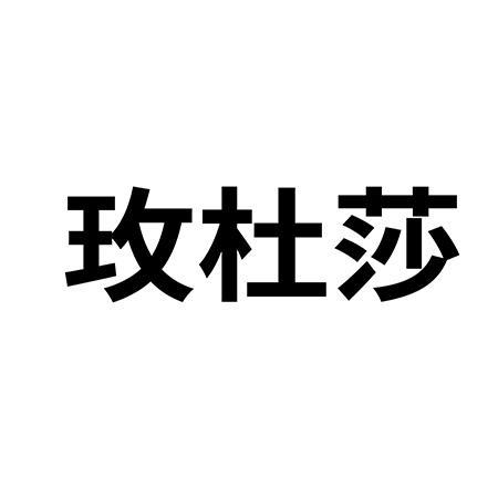 玫杜莎