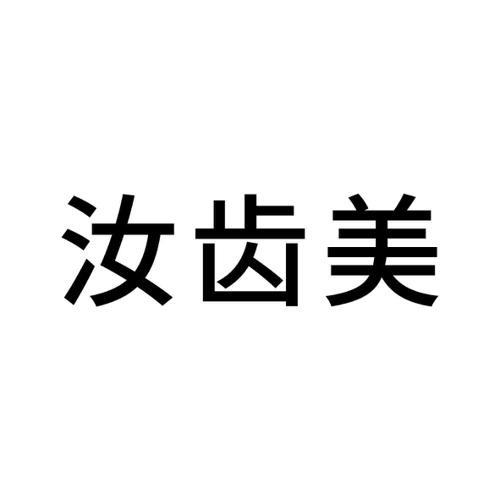 汝齿美