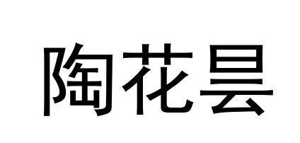 陶花昙