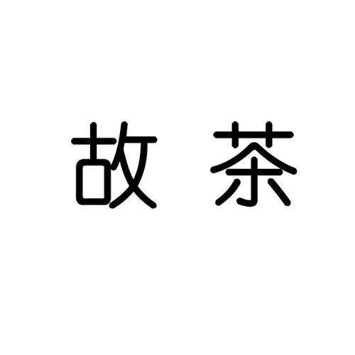故茶