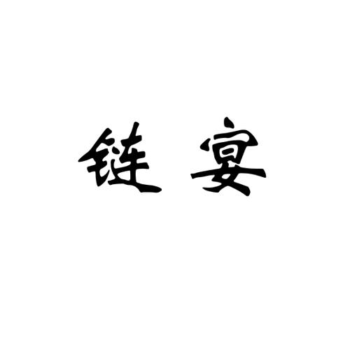链宴