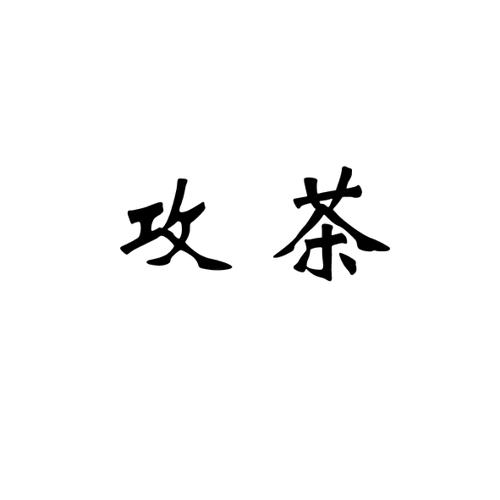 攻茶