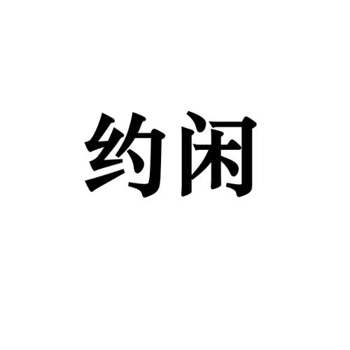约闲