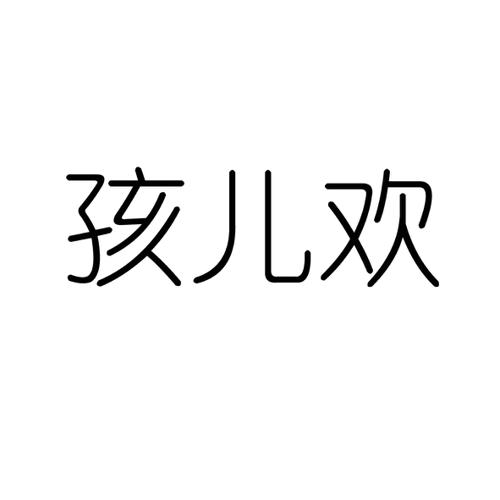 孩儿欢