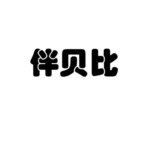 伴贝比