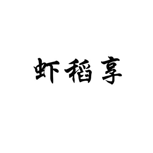 虾稻享