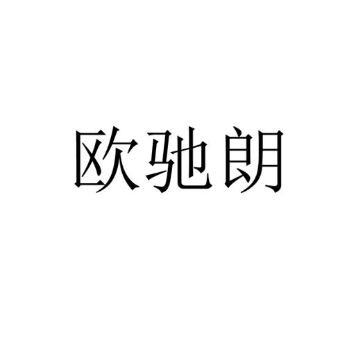 欧驰朗