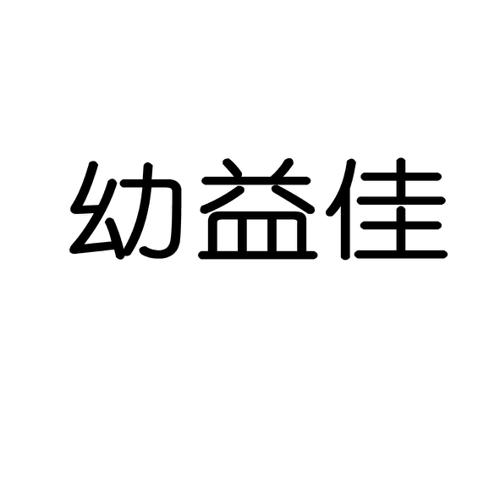 幼益佳