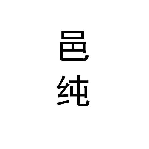 邑纯